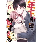 年下俳優が私に甘すぎる 6巻（ライドオン） [電子書籍]