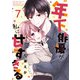 年下俳優が私に甘すぎる 7巻（ライドオン） [電子書籍]