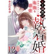 年下御曹司の執着婚～訳ありエリートの危険な溺愛～ 12巻（ライドオン） [電子書籍]