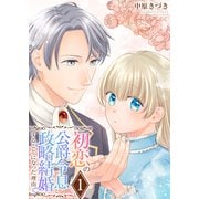 初恋の公爵令息と政略結婚することになった理由【電子単行本版/限定特典付き】 1巻（ライドオン） [電子書籍]