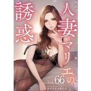 熟恋3～人妻マリエの誘惑～（66）（ビーグリー） [電子書籍]