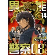 異能警察08（14）（ビーグリー） [電子書籍]