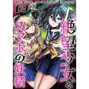 絶望少女とスマホの妖精（9）（ビーグリー） [電子書籍]
