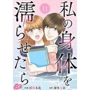 私の身体を濡らせたら（11）（ビーグリー） [電子書籍]