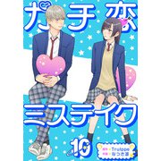 ガチ恋ミステイク（10）（ビーグリー） [電子書籍]