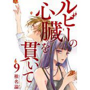 ルビーの心臓を貫いて 第9話（ビーグリー） [電子書籍]