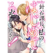 針谷課長、私のはじめてを返してください！ 単行本版（2）（ビーグリー） [電子書籍]