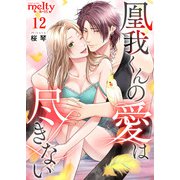 凰我くんの愛は尽きない（12）（ビーグリー） [電子書籍]