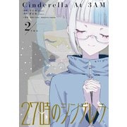 27時のシンデレラ（2）【イラスト特典付】（一迅社） [電子書籍]
