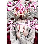 シカバネーゼ（3）（一迅社） [電子書籍]