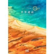 美しくて奥が深い世界遺産（マイナビ出版） [電子書籍]