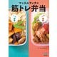 マッスルランチの筋トレ弁当（マイナビ出版） [電子書籍]