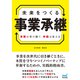 未来をつくる事業承継 本質は受け継ぐ、手段は変える（マイナビ出版） [電子書籍]
