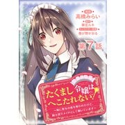 【単話版】たくまし令嬢はへこたれない！～妹に聖女の座を奪われたけど、騎士団でメイドとして働いています～＠COMIC 第7話（TOブックス） [電子書籍]