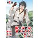 【単話版】吸血鬼作家、VRMMORPGをプレイする。＠COMIC 第2話（TOブックス） [電子書籍]