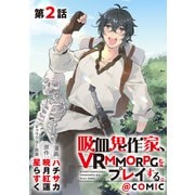 【単話版】吸血鬼作家、VRMMORPGをプレイする。＠COMIC 第2話（TOブックス） [電子書籍]
