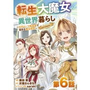 【単話版】転生大魔女の異世界暮らし～古代ローマ風国家で始める魔法研究～＠COMIC 第6話（TOブックス） [電子書籍]