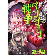 【単話版】俺と君達のダンジョン戦争＠COMIC 第9話（TOブックス） [電子書籍]