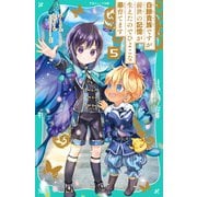 【TOジュニア文庫】白豚貴族ですが前世の記憶が生えたのでひよこな弟育てます5（TOブックス） [電子書籍]