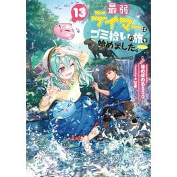 ヨドバシ.com - 最弱テイマーはゴミ拾いの旅を始めました。13