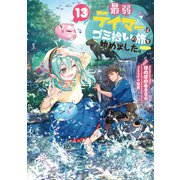 最弱テイマーはゴミ拾いの旅を始めました。13【電子書籍限定書き下ろしSS付き】（TOブックス） [電子書籍]