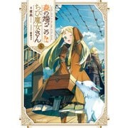 森の端っこのちび魔女さん5【電子書籍限定書き下ろしSS付き】（TOブックス） [電子書籍]