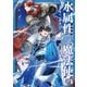 水属性の魔法使い 第二部 西方諸国編5【電子書籍限定書き下ろしSS付き】（TOブックス） [電子書籍]
