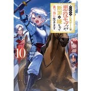 やり込んだ乙女ゲームの悪役モブですが、断罪は嫌なので真っ当に生きます10【電子書籍限定書き下ろしSS付き】（TOブックス） [電子書籍]