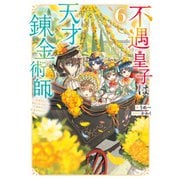 不遇皇子は天才錬金術師6～皇帝なんて柄じゃないので弟妹を可愛がりたい～【電子書籍限定書き下ろしSS付き】（TOブックス） [電子書籍]