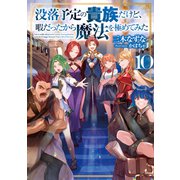 没落予定の貴族だけど、暇だったから魔法を極めてみた10【電子書籍限定書き下ろしSS付き】（TOブックス） [電子書籍]