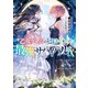 乙女ゲームのヒロインで最強サバイバル9【電子書籍限定書き下ろしSS付き】（TOブックス） [電子書籍]
