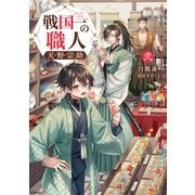 戦国一の職人 天野宗助 弐【電子書籍限定書き下ろしSS付き】（TOブックス） [電子書籍]