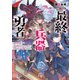 最終兵器勇者～異世界で魔王を倒した後も大人しくしていたのに、いきなり処刑されそうになったので反逆します。国を捨ててスローライフの旅に出たのですが、なんか成り行きで新世界の魔王になりそうです～【電子書籍限定書き下ろしSS付き】（TOブックス） [電子書籍]