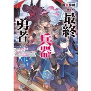 最終兵器勇者～異世界で魔王を倒した後も大人しくしていたのに、いきなり処刑されそうになったので反逆します。国を捨ててスローライフの旅に出たのですが、なんか成り行きで新世界の魔王になりそうです～【電子書籍限定書き下ろしSS付き】（TOブックス） [電子書籍]