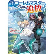王都ワンオペゴーレムマスター。まさかの追放！？3～自由の身になったので弟子の美人勇者たちと一緒に最強ゴーレム作ります。戻ってこいと言われてももう知らん！～【電子書籍限定書き下ろしSS付き】（TOブックス） [電子書籍]