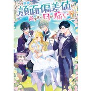 この世界の顔面偏差値が高すぎて目が痛い7【電子書籍限定書き下ろしSS付き】（TOブックス） [電子書籍]