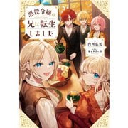 悪役令嬢の兄に転生しました9【電子書籍限定書き下ろしSS付き】（TOブックス） [電子書籍]