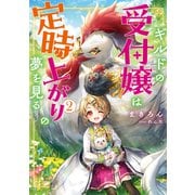 ギルドの受付嬢は定時上がりの夢を見る2【電子書籍限定書き下ろしSS付き】（TOブックス） [電子書籍]