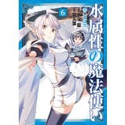 水属性の魔法使い＠COMIC 第6巻（TOブックス） [電子書籍]