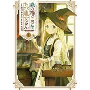 森の端っこのちび魔女さん＠COMIC 第1巻（TOブックス） [電子書籍]