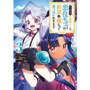 やり込んだ乙女ゲームの悪役モブですが、断罪は嫌なので真っ当に生きます＠COMIC 第3巻（TOブックス） [電子書籍]