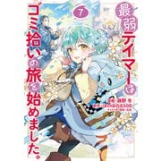 最弱テイマーはゴミ拾いの旅を始めました。＠COMIC 第7巻（TOブックス） [電子書籍]