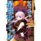 乙女ゲームのヒロインで最強サバイバル＠COMIC 第6巻【イラスト特典付き】（TOブックス） [電子書籍]