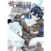 ゼロの魔術師～Sランク勇者パーティを全力でサポートしていたのに追放された最強の魔術師はパーティ恐怖症になったので全力でお一人様無双を始める事にしました～＠COMIC 第1巻（TOブックス） [電子書籍]