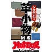 ホットドッグプレスセレクション 少数精鋭の革小物図鑑（講談社） [電子書籍]