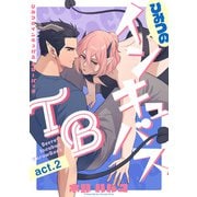 ひみつのインキュバスTB act.2（インテルフィン） [電子書籍]