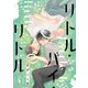 リトル・バイ・リトル 第四話（インテルフィン） [電子書籍]