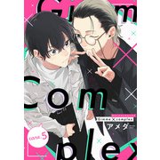 Gimme×Complex care.5（インテルフィン） [電子書籍]