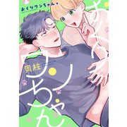 おくりワンちゃんっ【単行本版】【電子特典付き】（インテルフィン） [電子書籍]