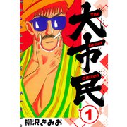大市民 新装版 1（スマートゲート） [電子書籍]